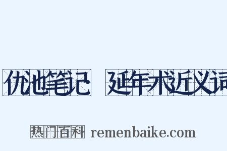 仇池笔记·延年术近义词是什么意思的图片